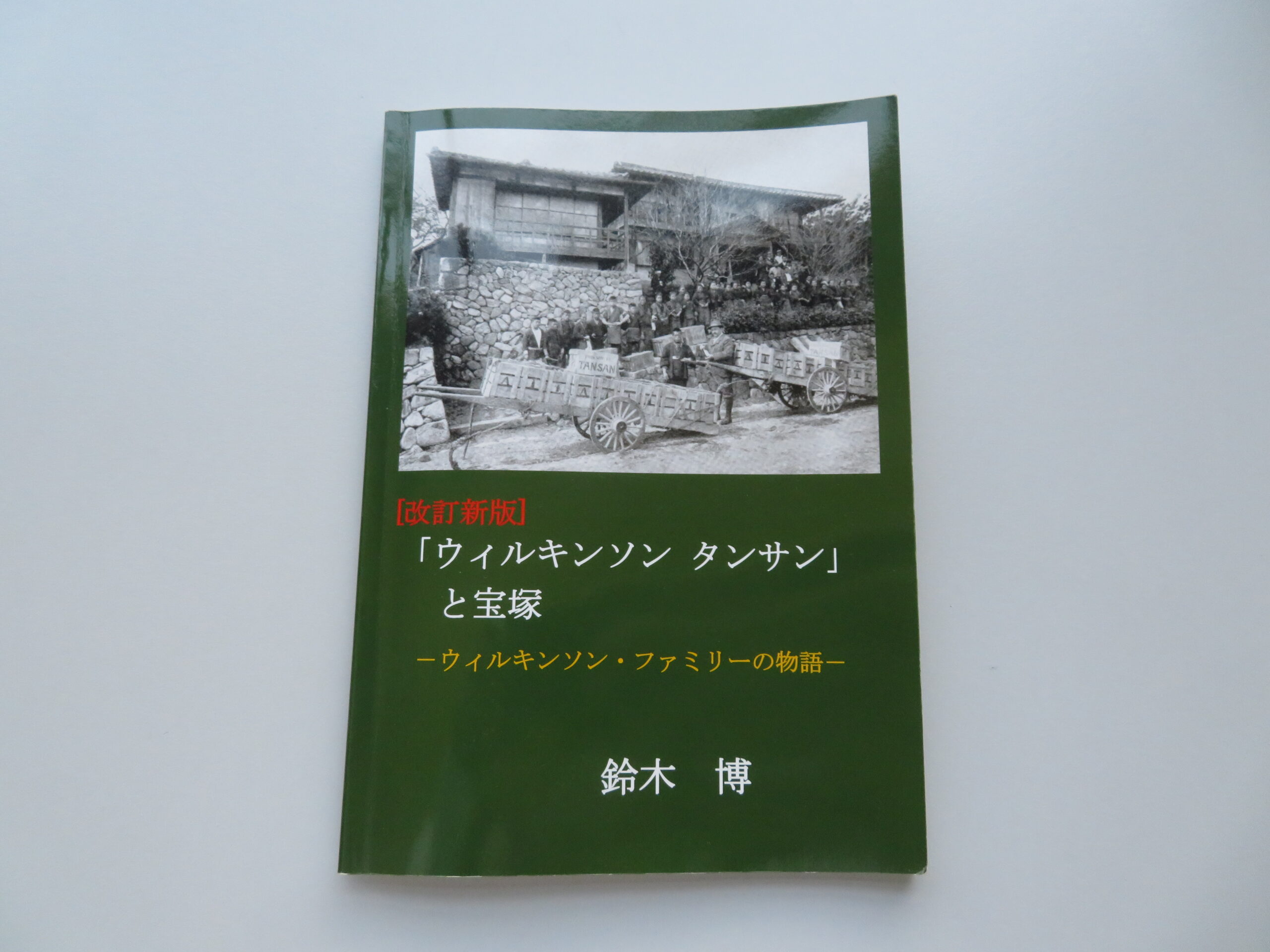 鈴木 博『改訂新判 ウィルキンソン タンサンと宝塚』