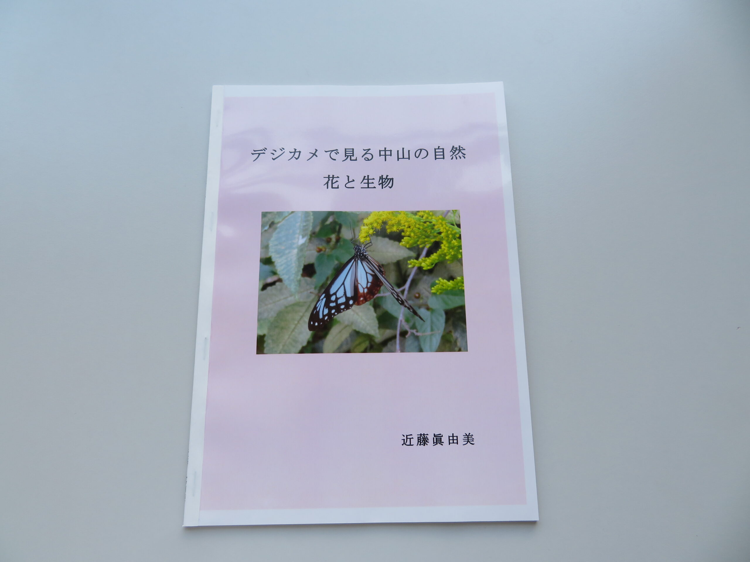 近藤 眞由美『デジカメで見る中山の自然 花と生物』