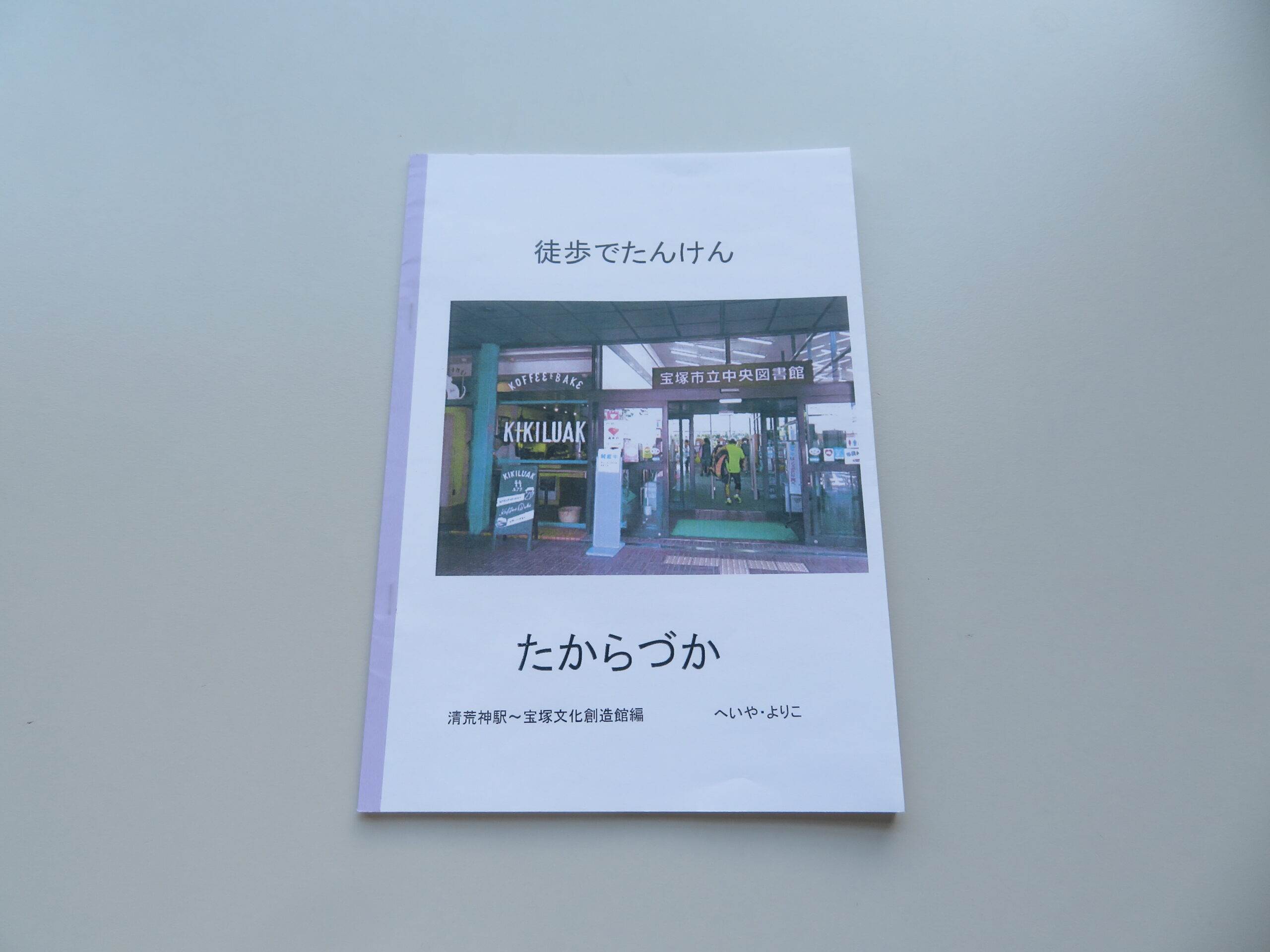 へいや・よりこ『徒歩でたんけんたからづか　清荒神駅～宝塚文化創造館編』