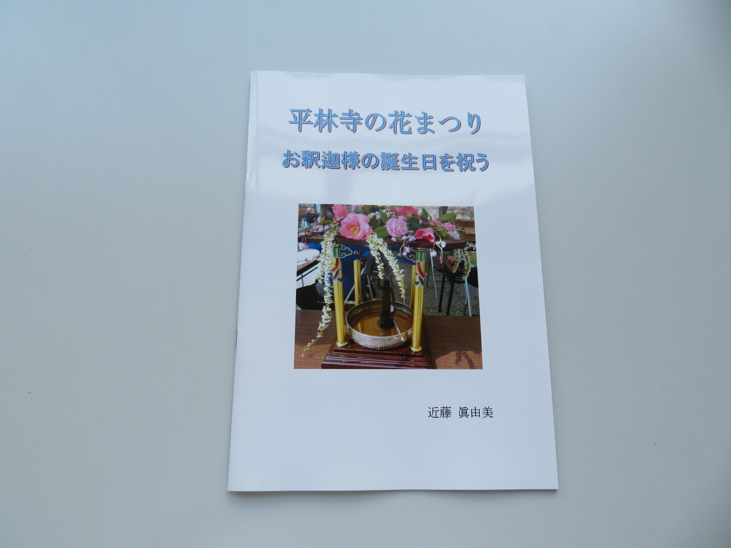 近藤 眞由美『平林寺の花まつり お釈迦様の誕生日を祝う』