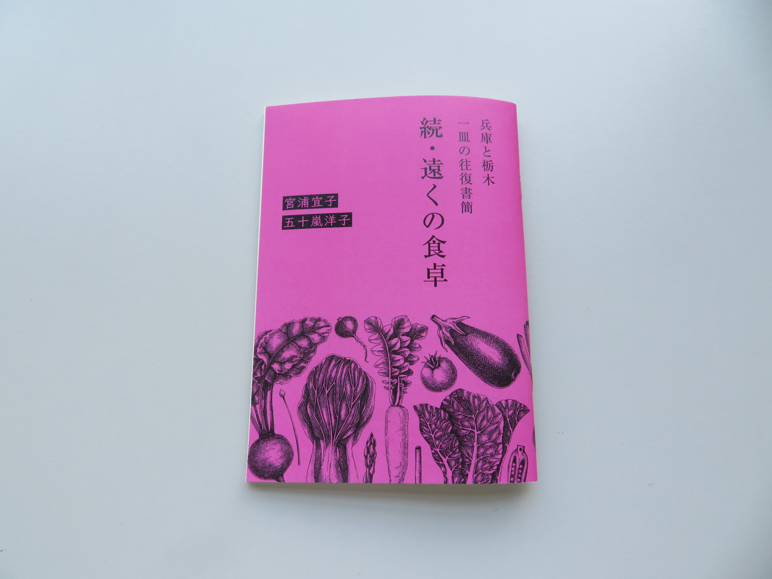 宮浦 宜子，五十嵐 洋子『遠くの食卓　続 兵庫と栃木一皿の往復書簡』