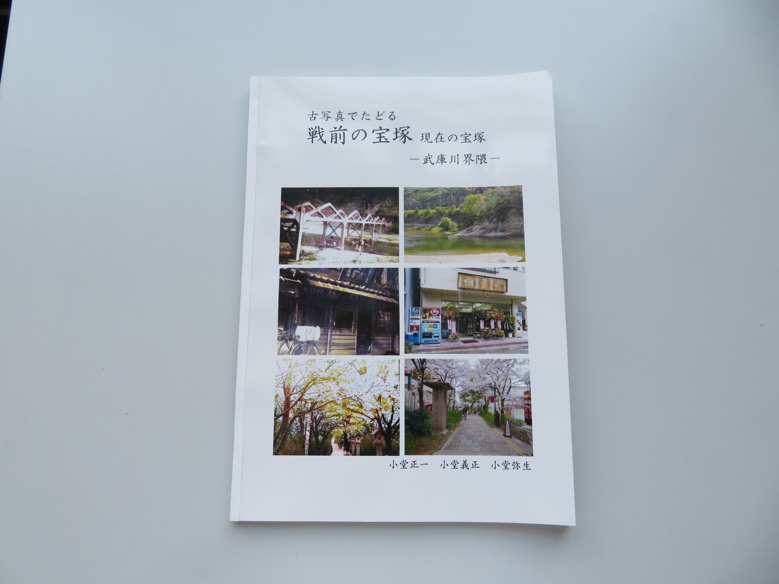 小堂 正一『古写真でたどる戦前の宝塚　～現在の宝塚　武庫川界隈～』