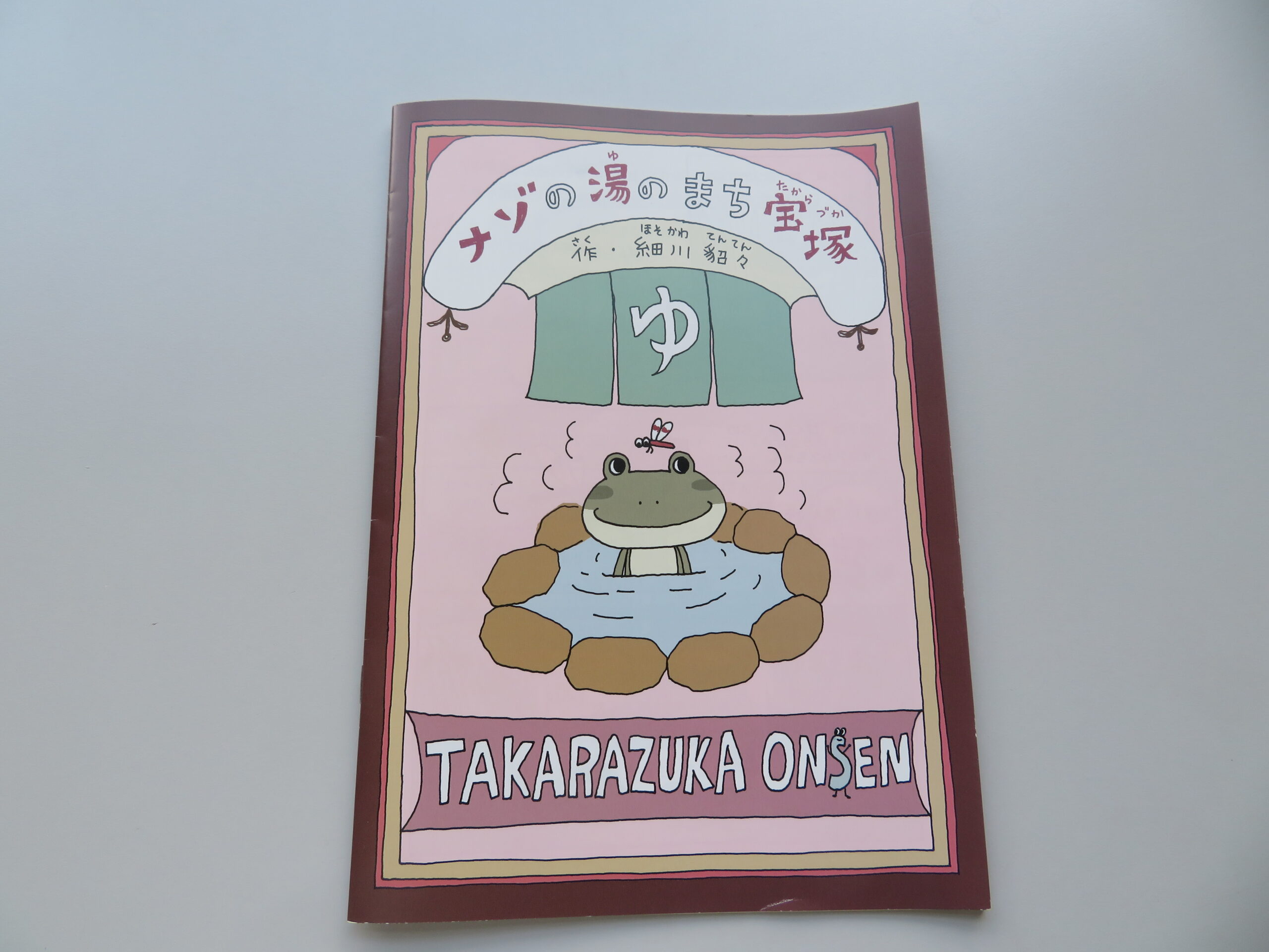 細川 貂々『ナゾの湯のまち宝塚』