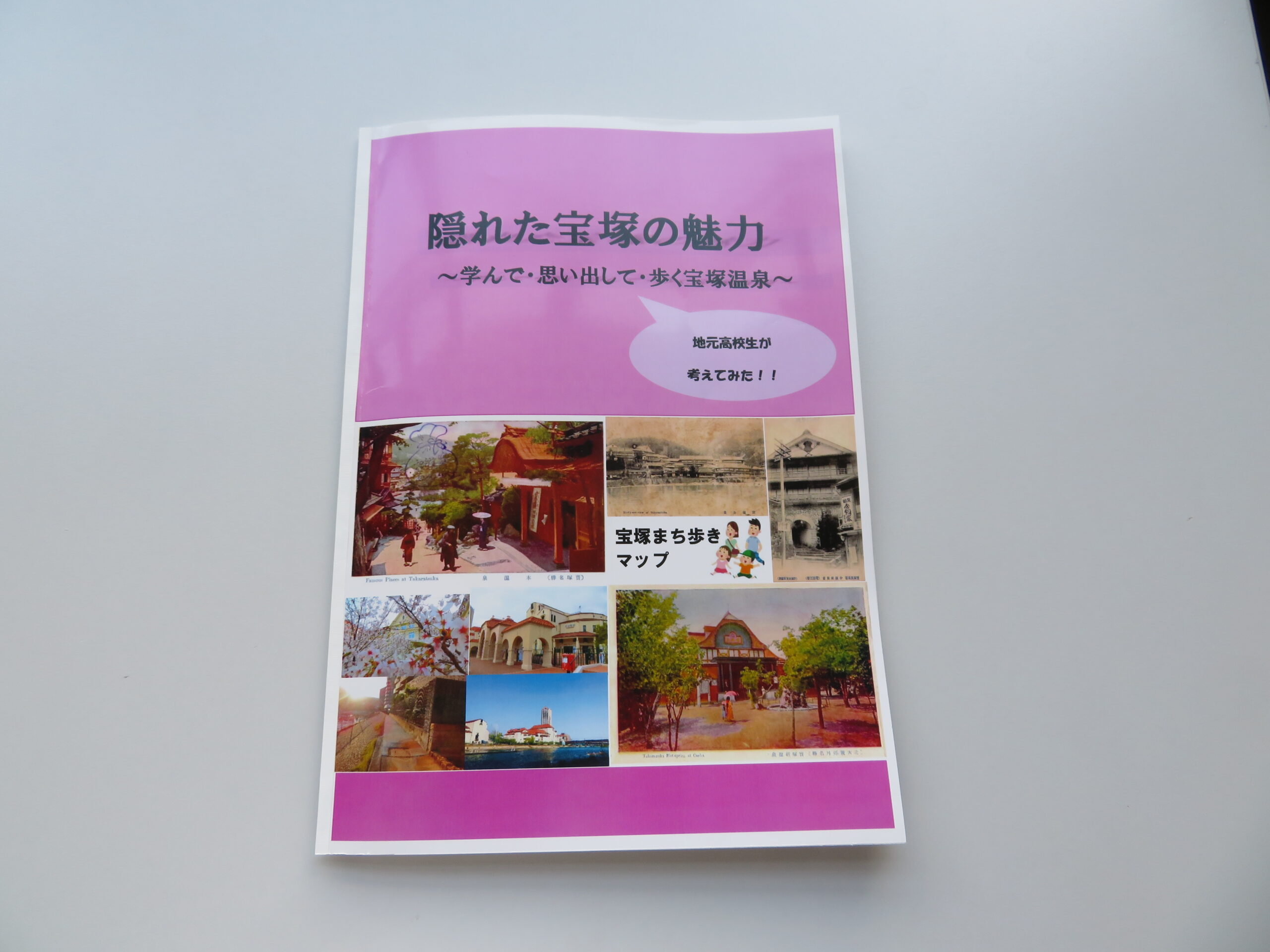 めい『隠れた宝塚の魅力~学んで・思い出して・歩く宝塚温泉~ 地元高校生が考えてみた!!』