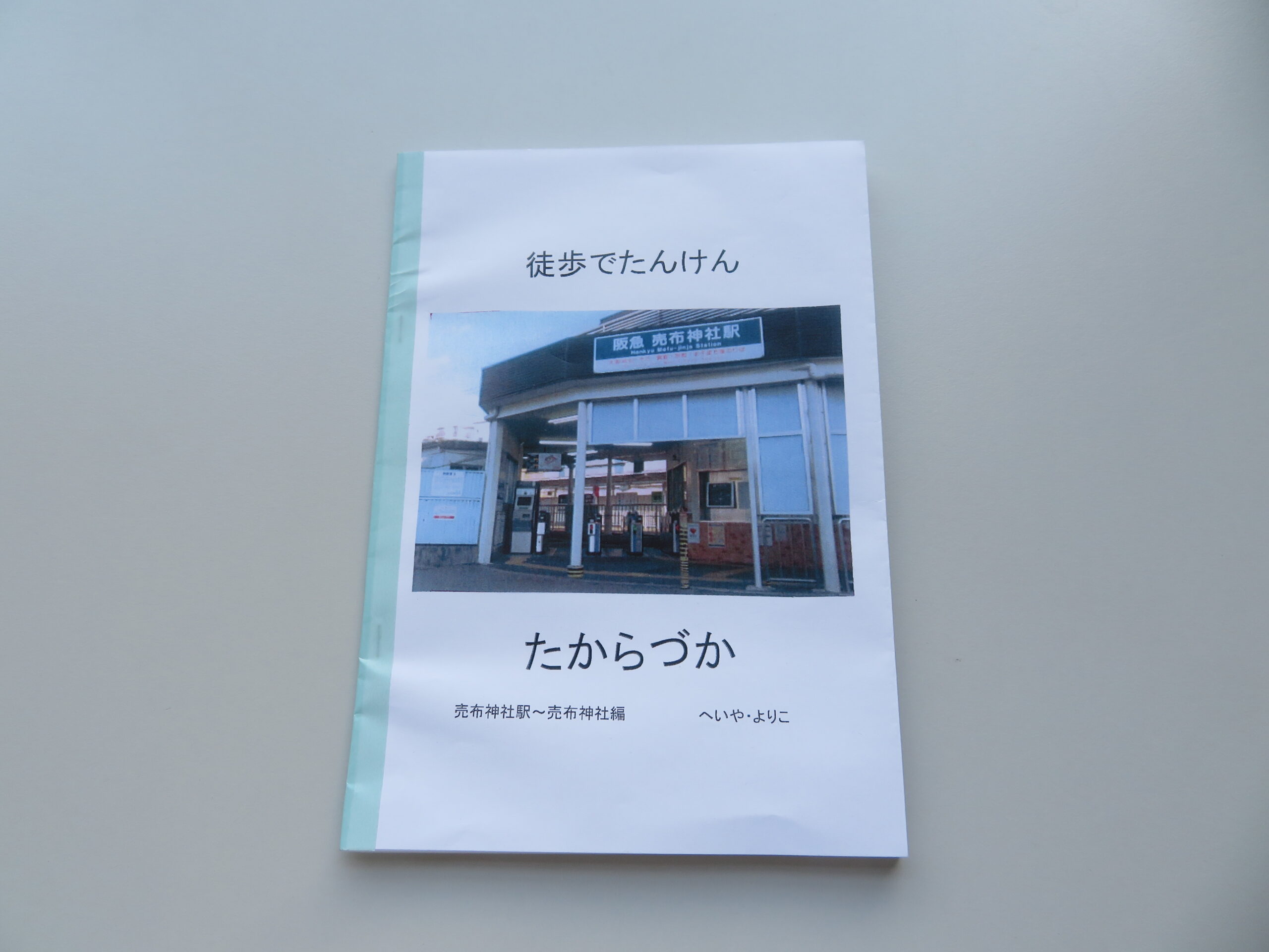 へいや・よりこ『徒歩でたんけんたからづか 売布神社駅~売布神社編』