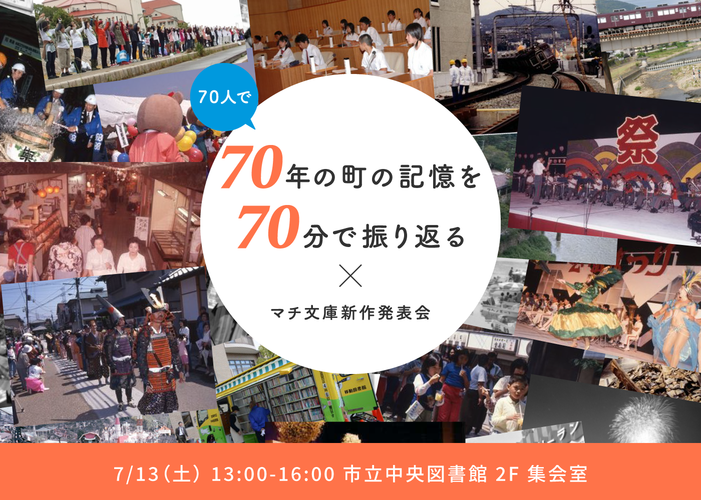 70年分の町の記憶を70分で振り返る＆マチ文庫新作発表会